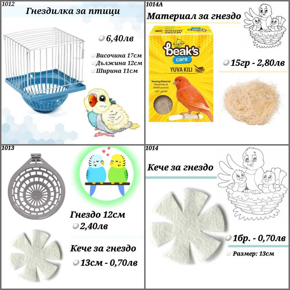 Гащи за клетка, поилка, хранилка, люлка, гнездо, смеска за папагал