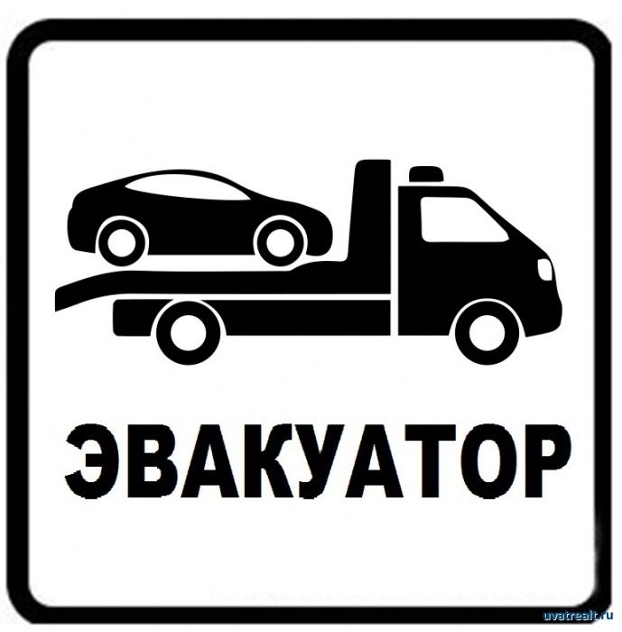 услуги Эвакуатора по городу и межгород