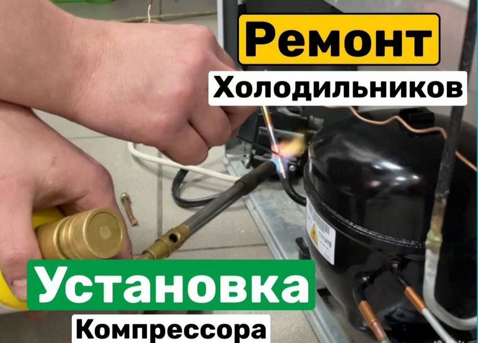 Ремонт холодильников ремонт морозильников