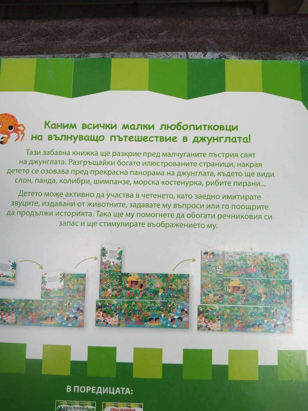 Приключения в джунглата
