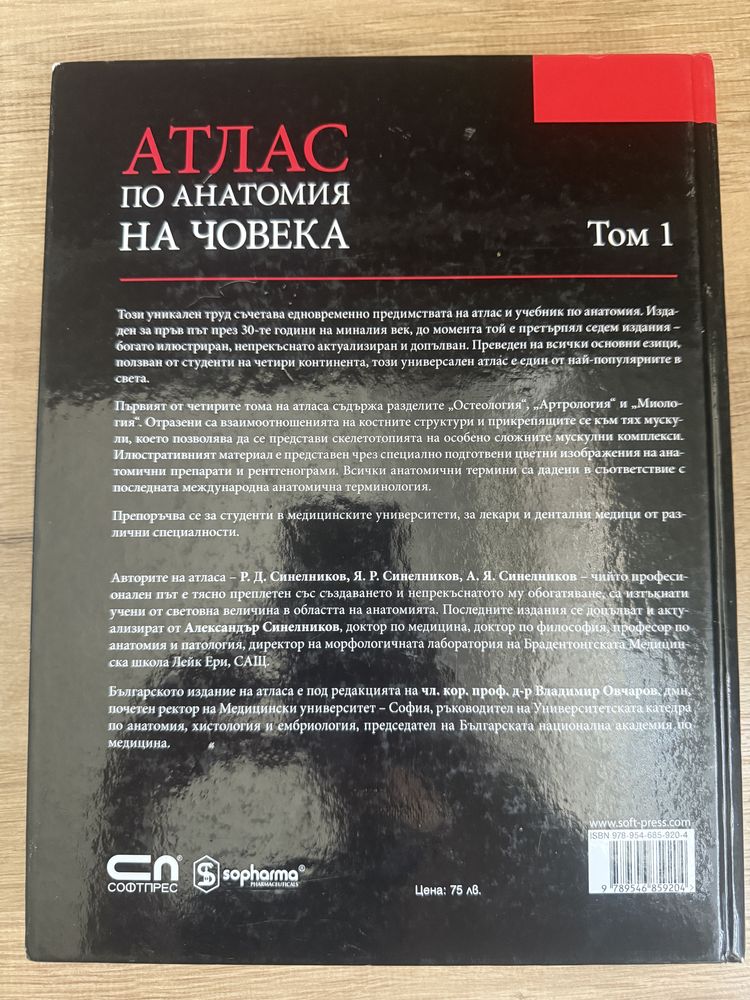 Атлас анатомия на човека том 1 синелников