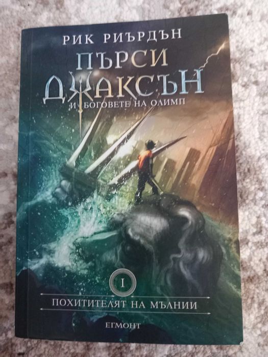 Книга ,,Пърси Джаксън и боговете на олимп"