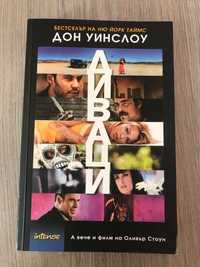 Книга - Диваци - Дон Уинслоу