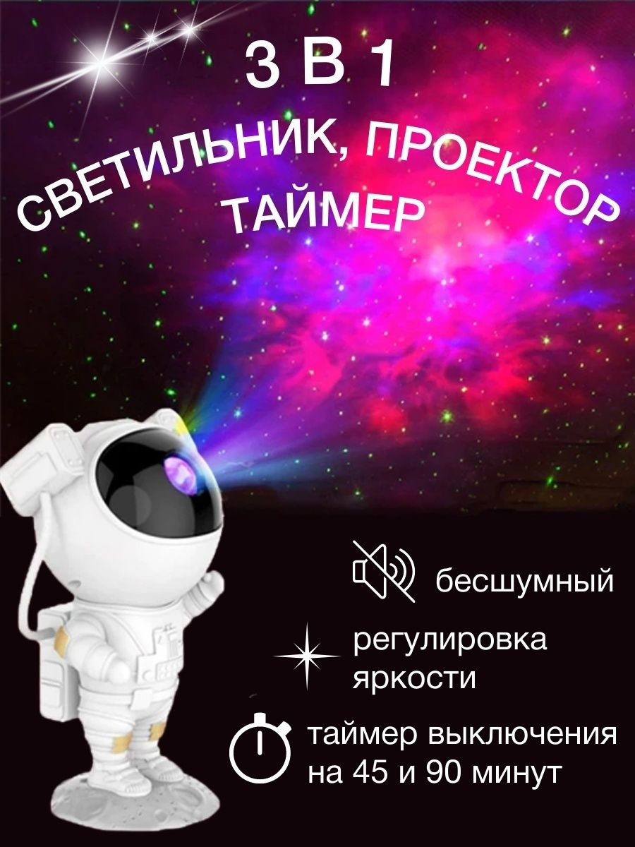 Проектор Астронавт – В  мир увлекательных космических приключений