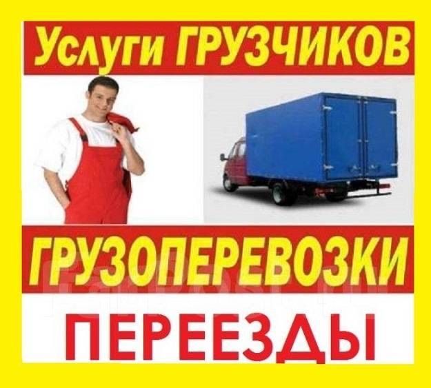 Грузоперевозки,грузчики,газель,вывоз мусора,переезды,разгрузка