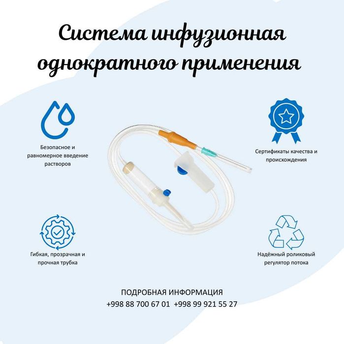 Система инфузионная однократного применения