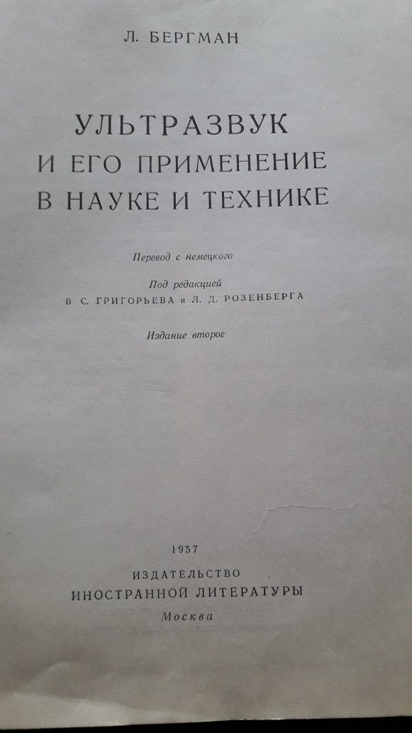 Книга Физикв. Ультразвук. Л.БЕРГМАН.1957г.