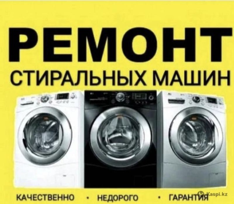 Атырау ремонт стиральных машин автомат