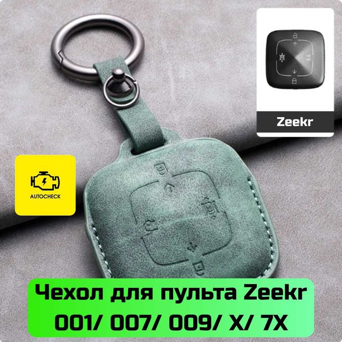 Чехол для пульта Zeekr 001/ 007/ 009/ X /7X от «Autocheck.Shop»