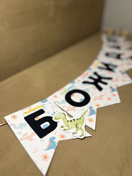 Банер за изписване/ рожден ден