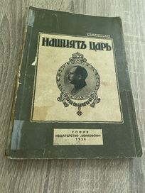 Нашиятъ царь /издание 1936г./