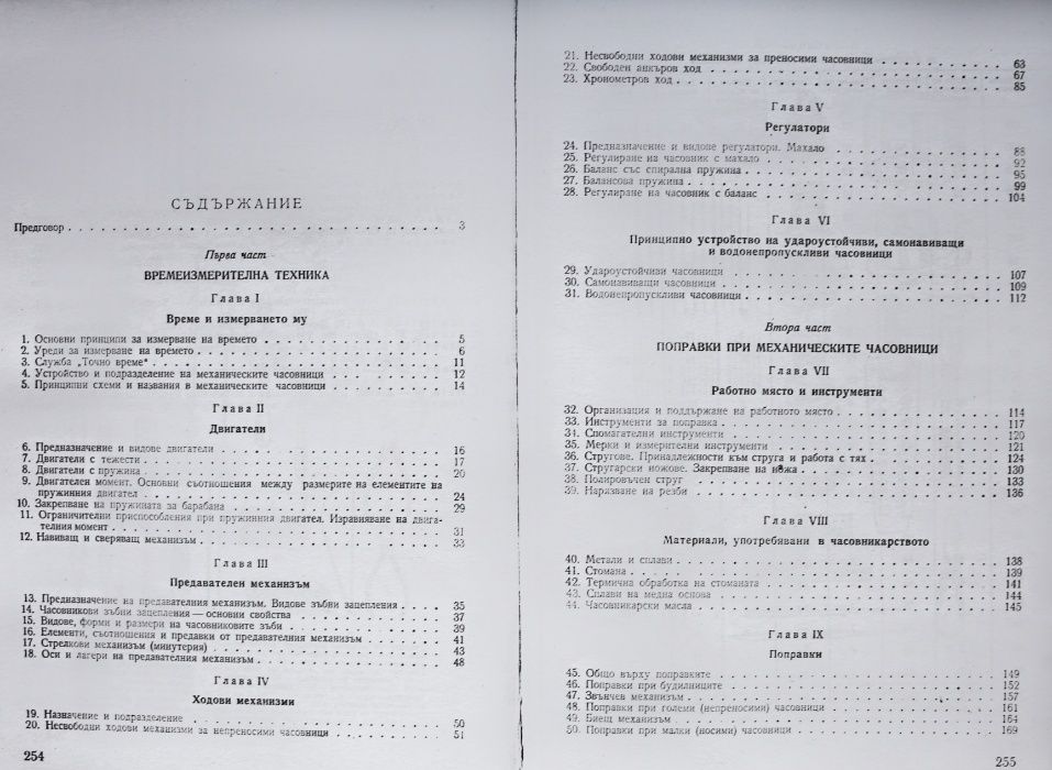 ЧАСОВНИКАРСКА ЛИТЕРАТУРА за Mеханични Часовници на Български език