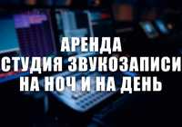 Студия звукозаписи / Ночь на студии / День на студии.