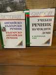 Учебен речник и Английско-български речник