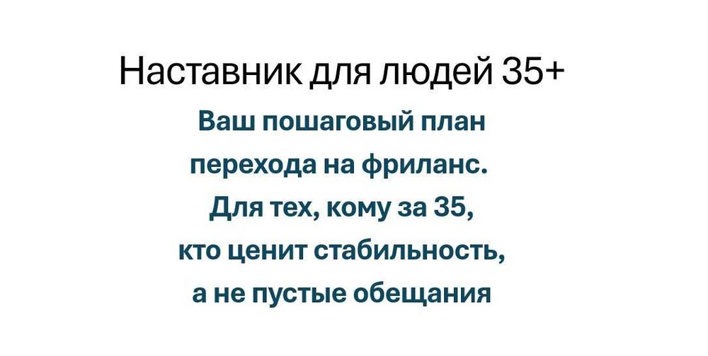 Переход на фриланс после 35: без паники, с поддержкой наставника
