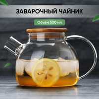 Продам заварочный, стекляный чайник Teapot