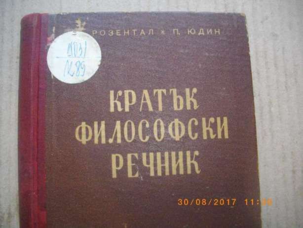 1948г-Кратък Философски Речник-от М.Розентал и П.Юдин-в Тираж 30 000