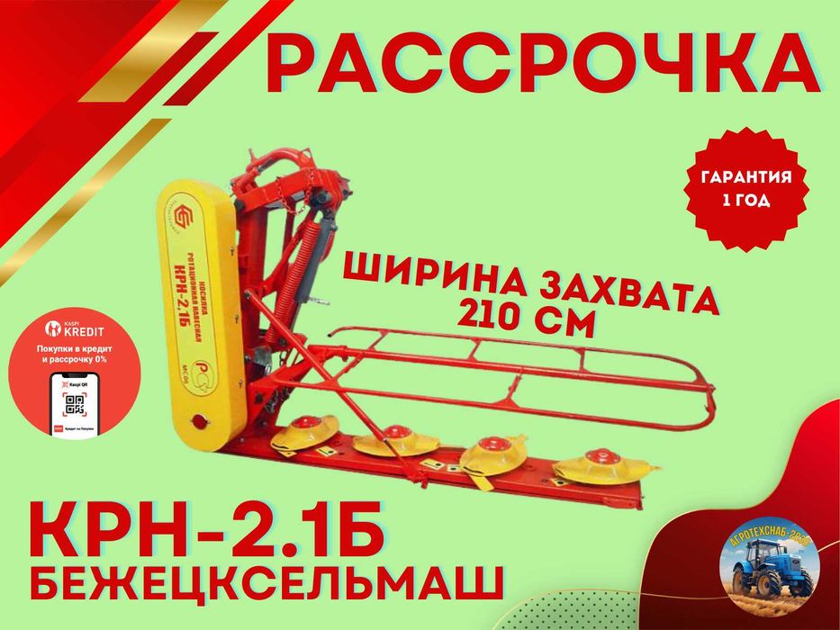 КРН-2.1Б БежецкСельМаш оригинал Косилка ротационная навесная Рассрочка