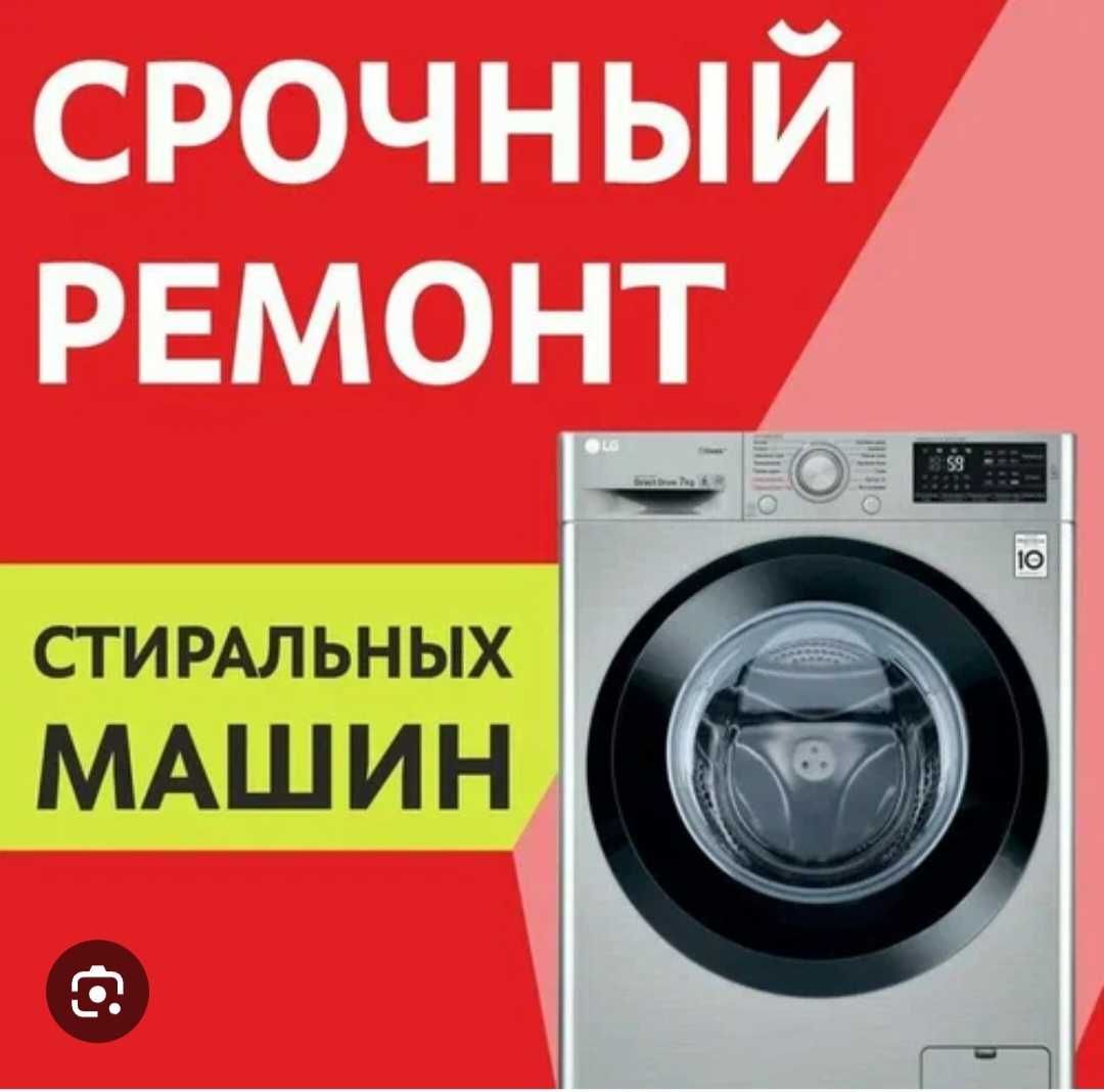 Ремонт стиральных машин в Ташкенте.