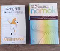 Книги  - Поток, Даровете на несъвършенството