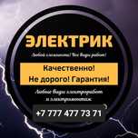 Электрик Круглосуточно 24/7 качество и гарантия