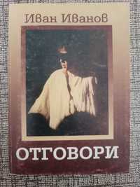 Продавам две редки книги на големия актьор Иван Иванов