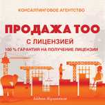 Продажа ТОО с лицензиями СМР, ПД, Аккредитация технадзор, ИТР аттестат