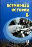 Всемирная история 8 класс