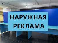Наружная реклама Алматы Рекламный баннер Неоновая вывеска Стенд