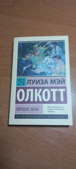Л. М. Олкотт "Хорошие жены"