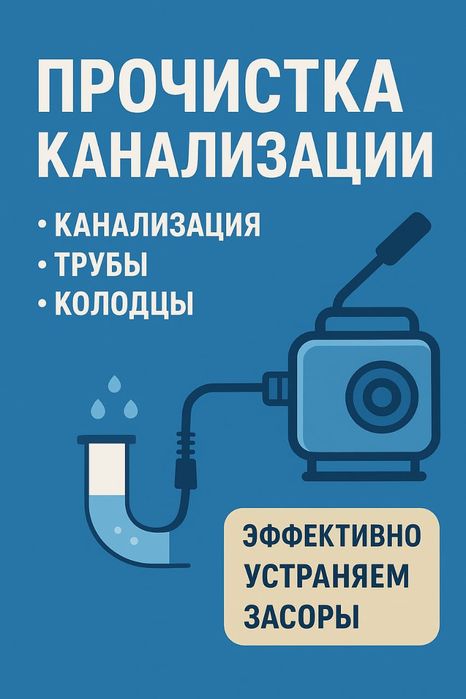 Аппарат прочистка: канализация,колодец,труба Засор трос сантехника