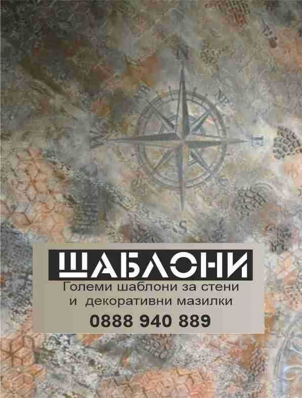Шаблони за декоративни мазилки.Големи шаблони за стена