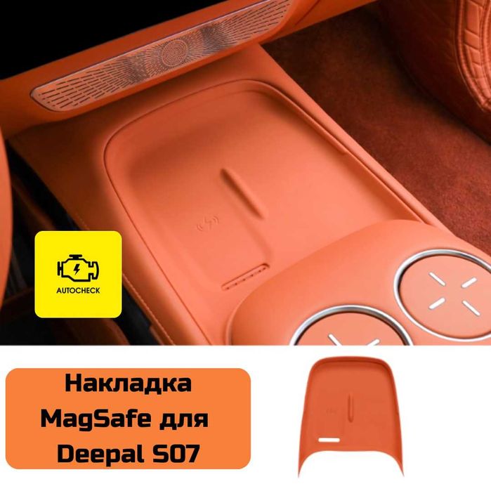 Накладка MagSafe для Changan Deepal S07 от «Autocheck.Shop»