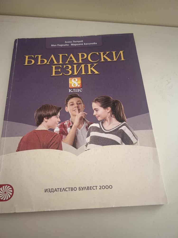 Учебник по Български език за 8-ми клас