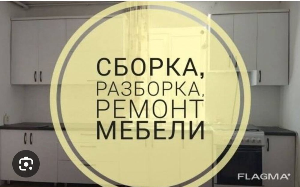 Сборка разборка мебели ремонт установка