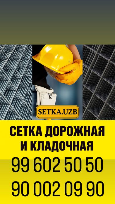 Дорожная сетка/ кладочная сетка/ setka/ dorojni setka