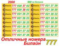 Сим карты. Номера Билайн , серия 777