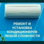 Кондиционер  установка и  ремонт