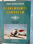 Книги по 20лв. - Бойна авиация, Оръжия, Технологии, История