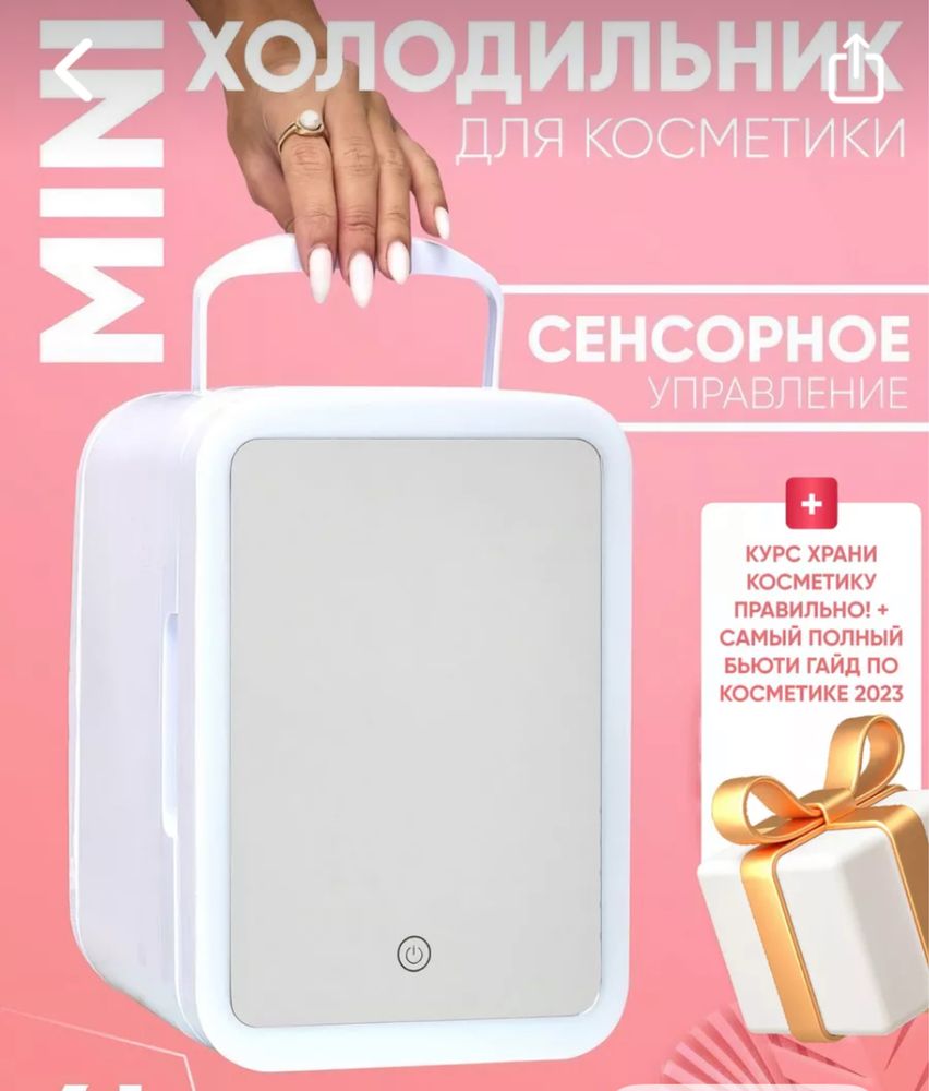 Холодильник  для косметики