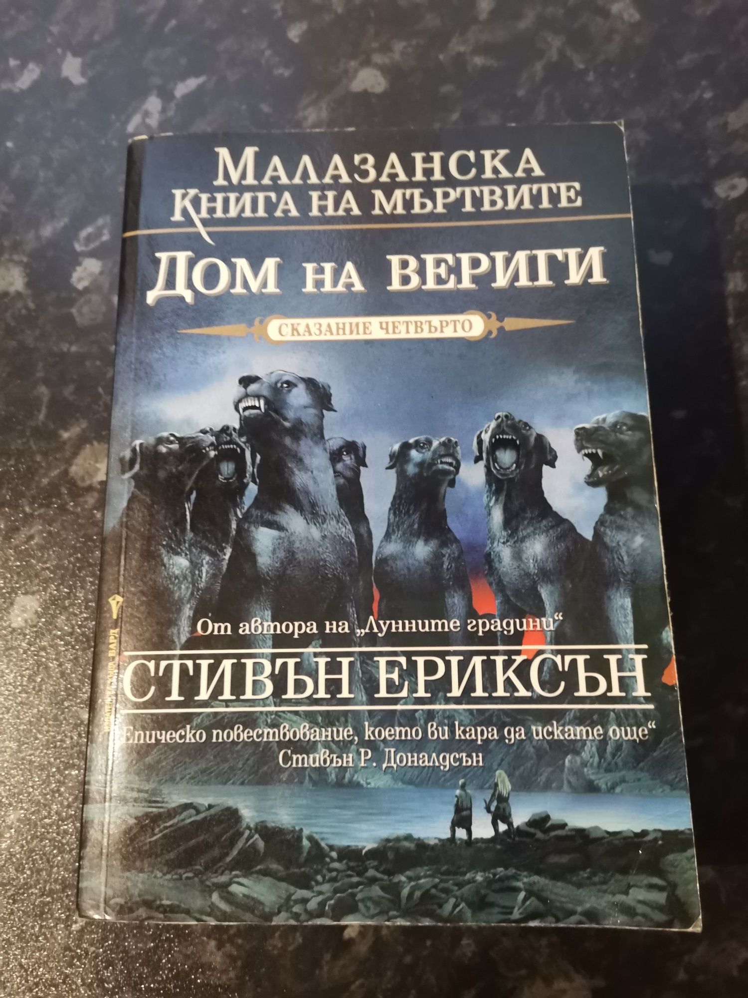 Малазанска книга на мъртвите сказание 4/8/1