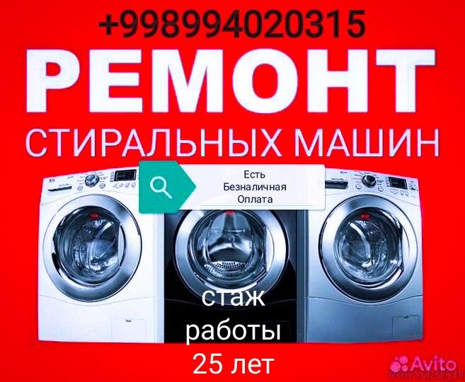 Ремонт стиральных машин