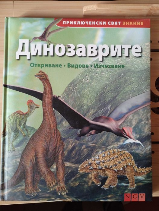 Динозаврите Приключенски Свят Знание