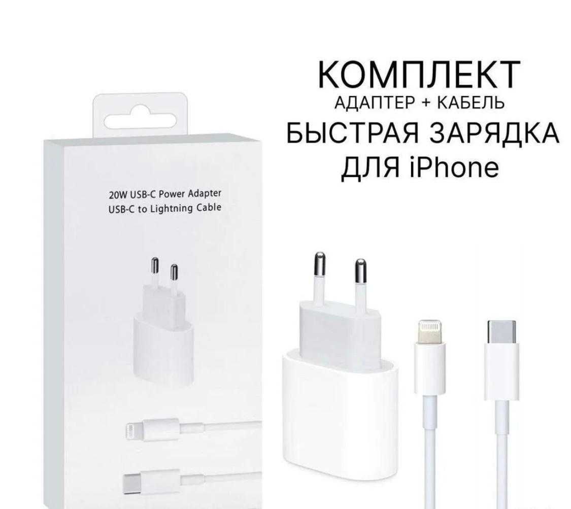 Быстрая зарядка для Айфон (iPhone ) Комплект