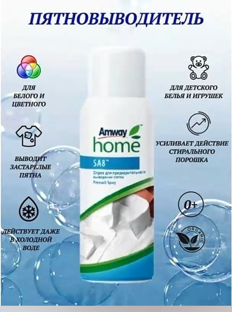 Amway Home™
SA8™ Спрей для предварительного выведения пятен