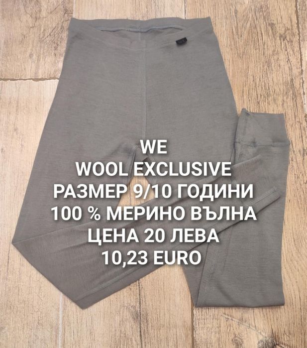 МЕРИНО вълна за 9,10,11 ГОДИНИ