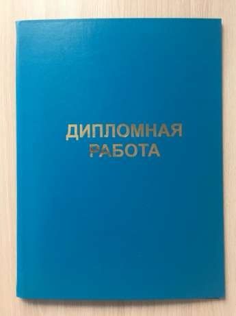 Продам папки дипломная работа, проект