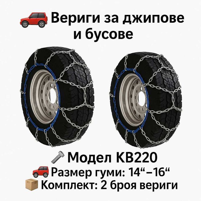 Метални вериги за сняг Меча стъпка KB220 – за джипове и бусове 14"-16"