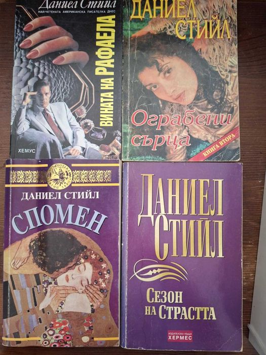 Книги на Даниел Стийл