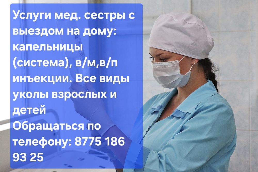 Услуги медсестры